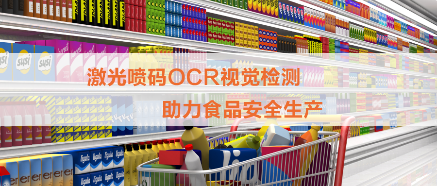 白砂糖包装激光喷码OCR检测，打印和视觉检测一体机为食品安全保驾护航