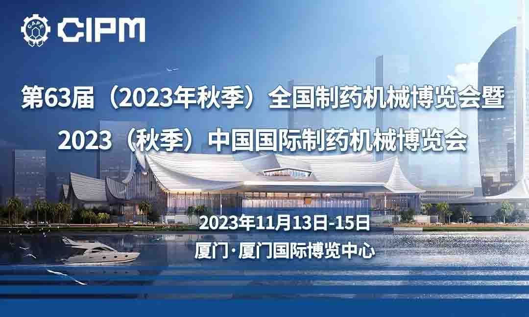 展会预告——2023.11.13-15厦门秋季药机展