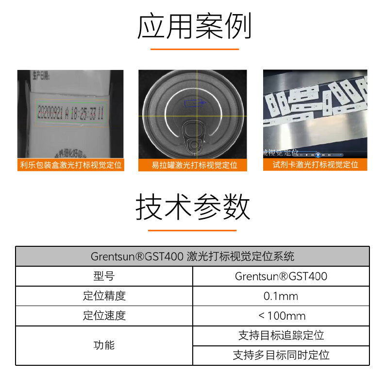 视觉检测-GST400-激光打标视觉定位系统-详情_04.jpg