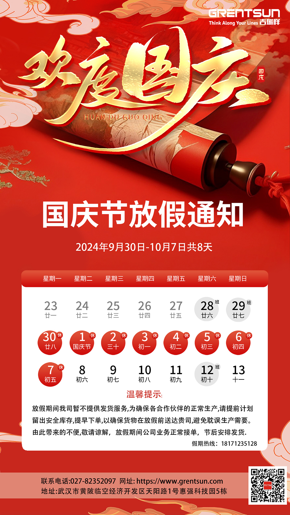 武汉吉瑞祥工业系统有限公司国庆放假通知