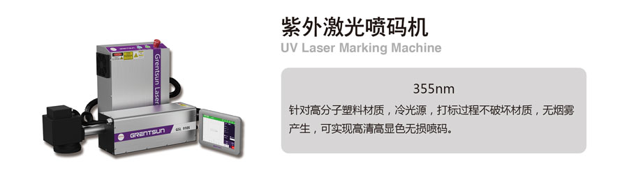 紫外激光喷码机