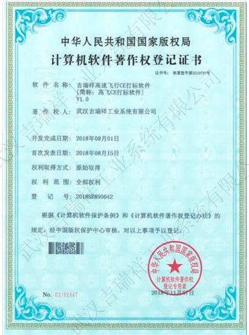 吉瑞祥高速飞行CE打标系统