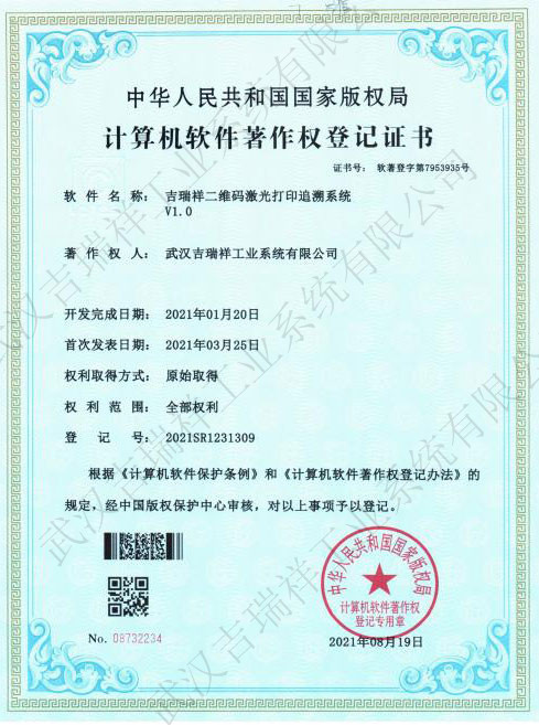 吉瑞祥二维码激光打印追溯系统