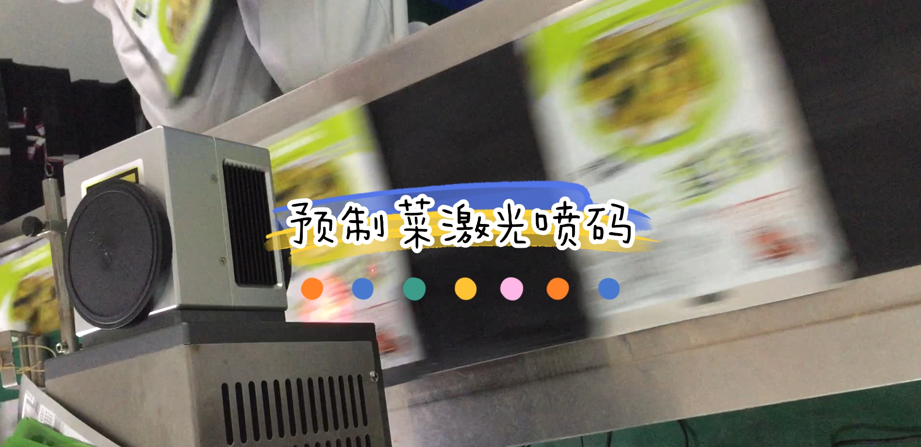 预制菜铝箔袋包装日期激光喷码与视觉检测