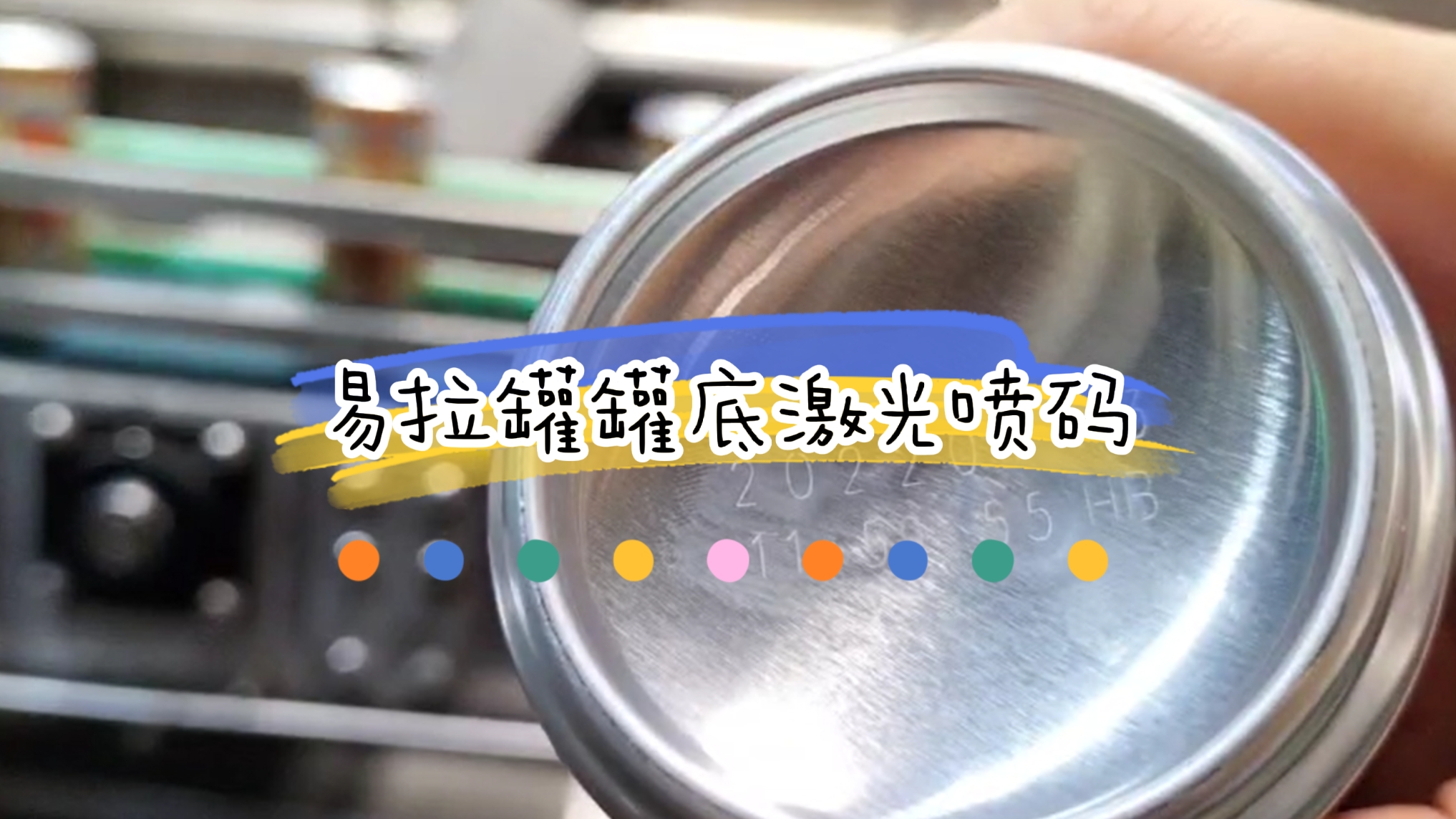 易拉罐灌底激光喷码