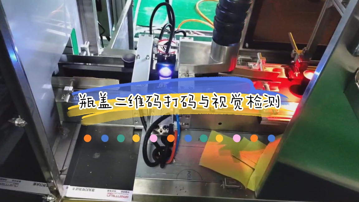 双卡瓶盖二维码激光喷码与视觉检测