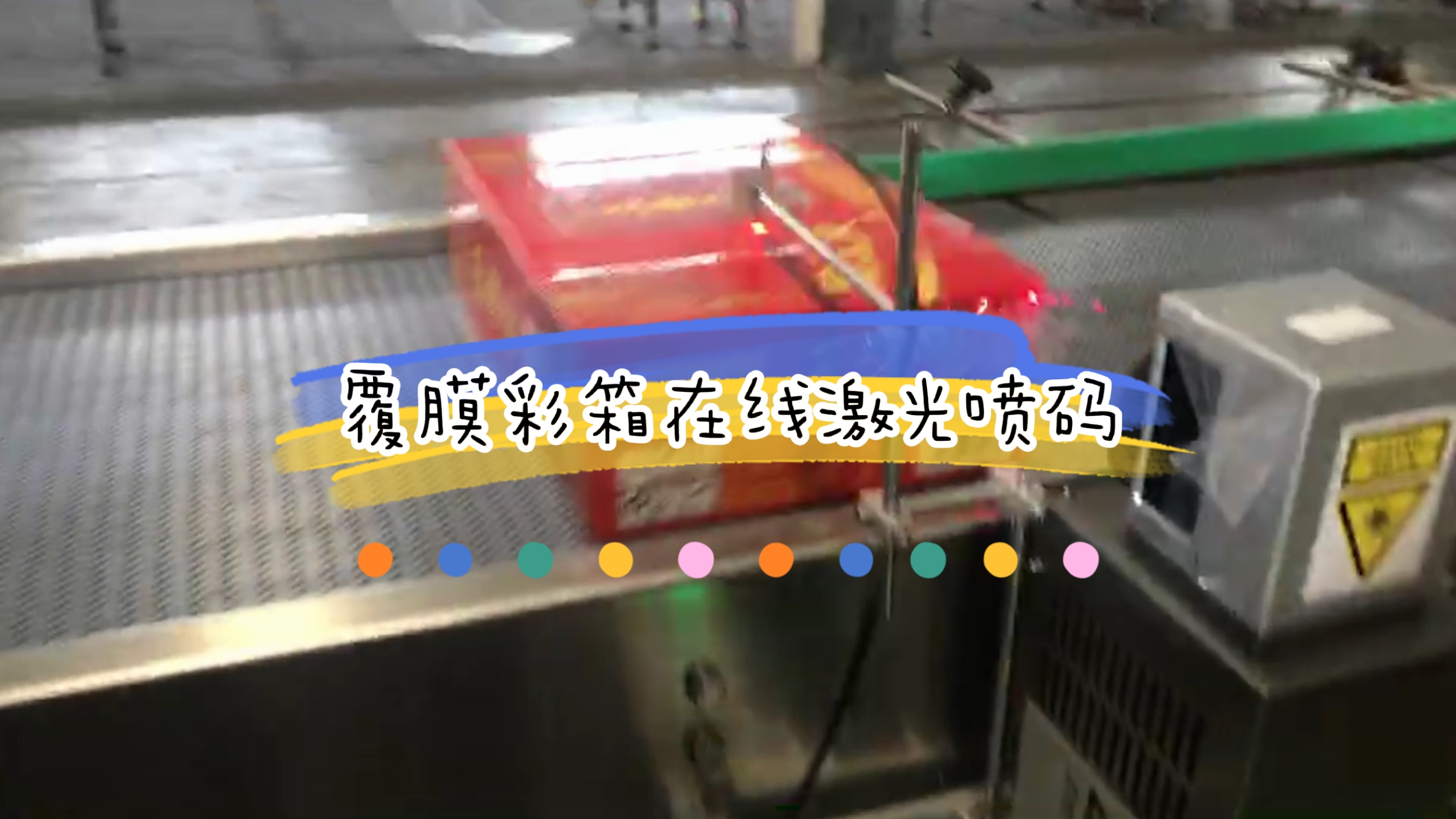 覆膜彩箱激光打码应用