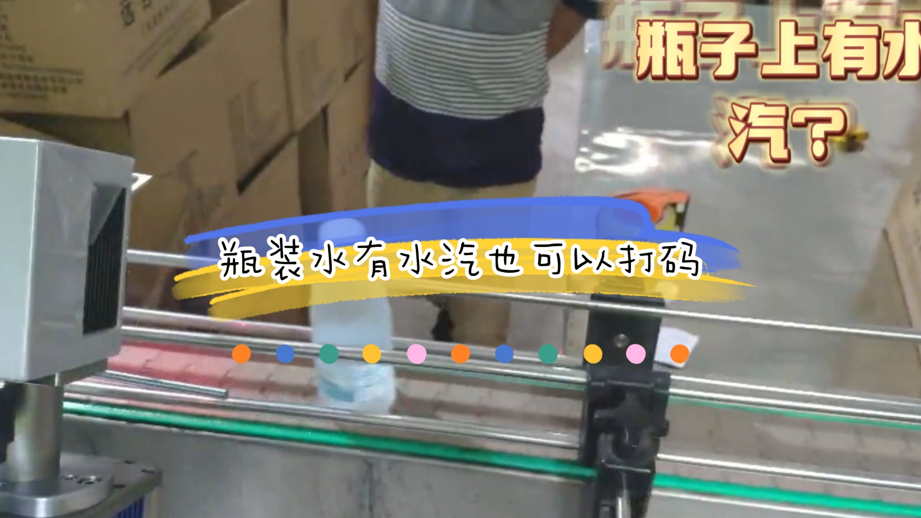 PET瓶矿泉水在线激光喷码应用案例，瓶身有水汽