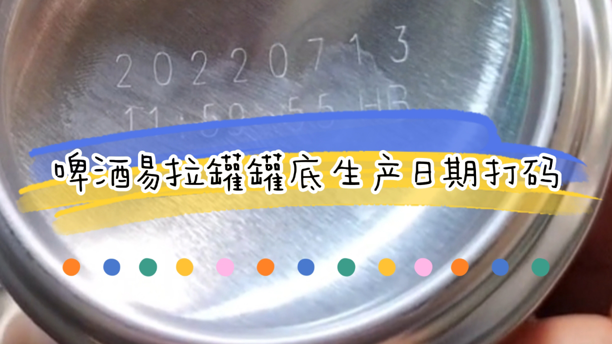 啤酒易拉罐生产日期喷码如何选，罐底生产日期打码