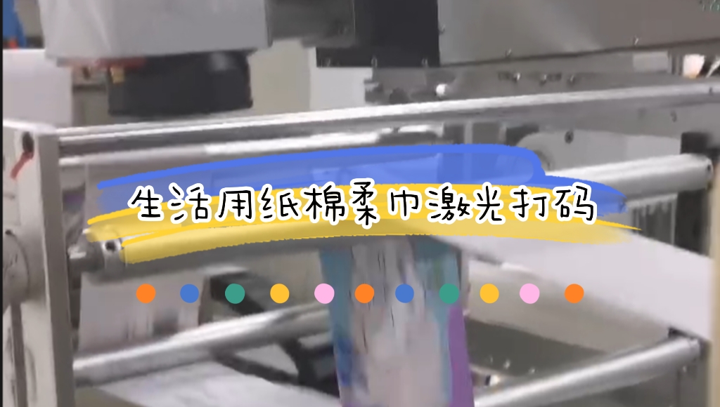 生活用纸之绵柔洗脸巾生产线在线激光喷码应用