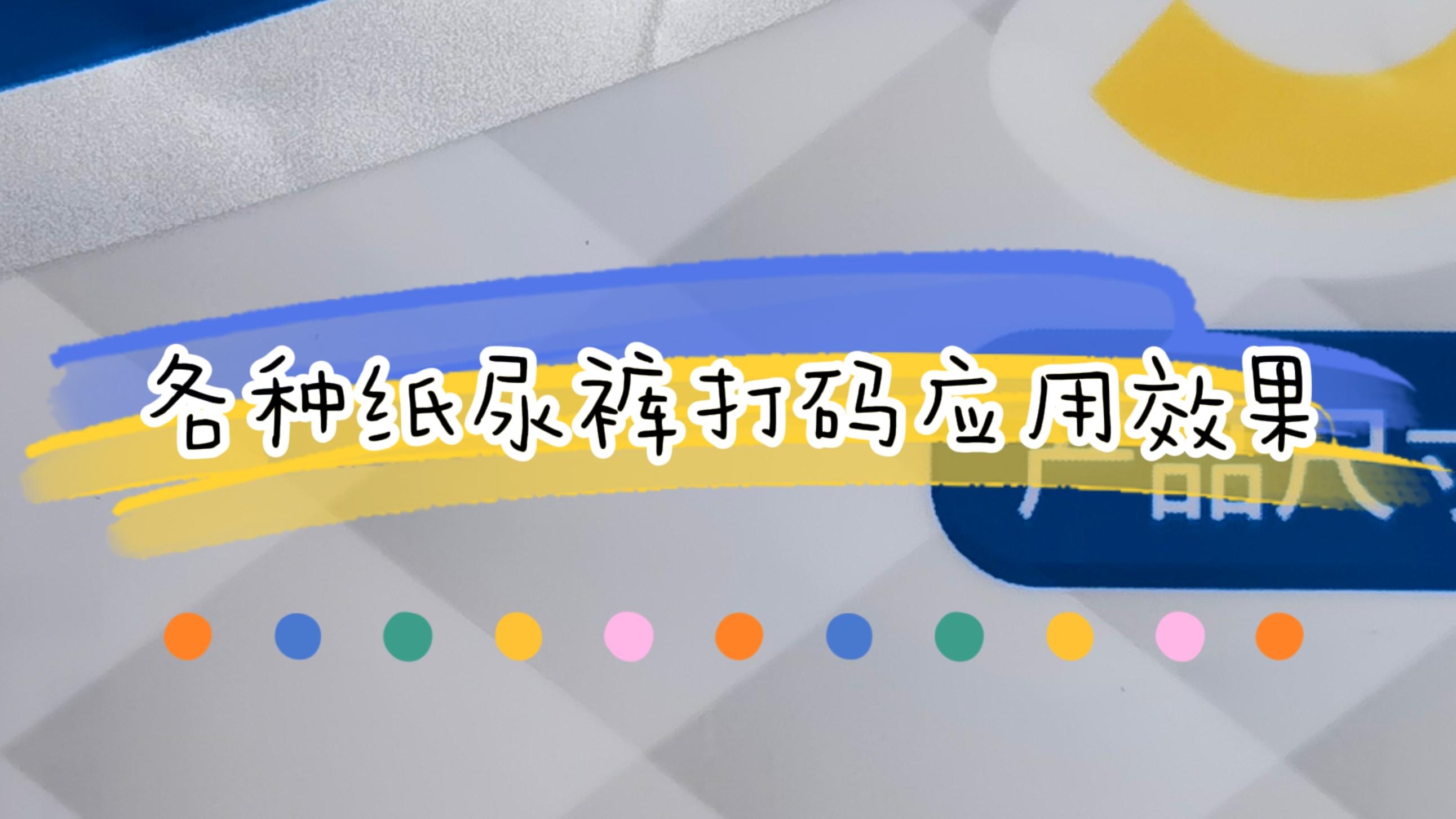 各种包装纸尿裤打码应用效果