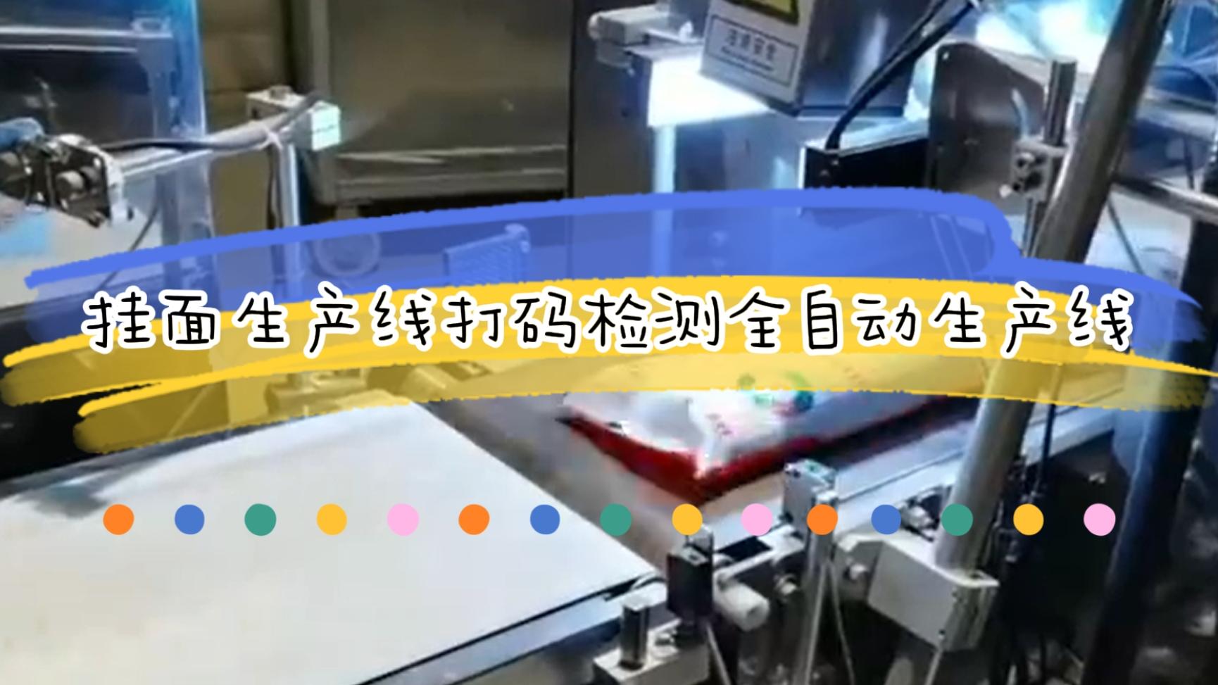 挂面生产流水线，激光日期打码检测全自动生产线
