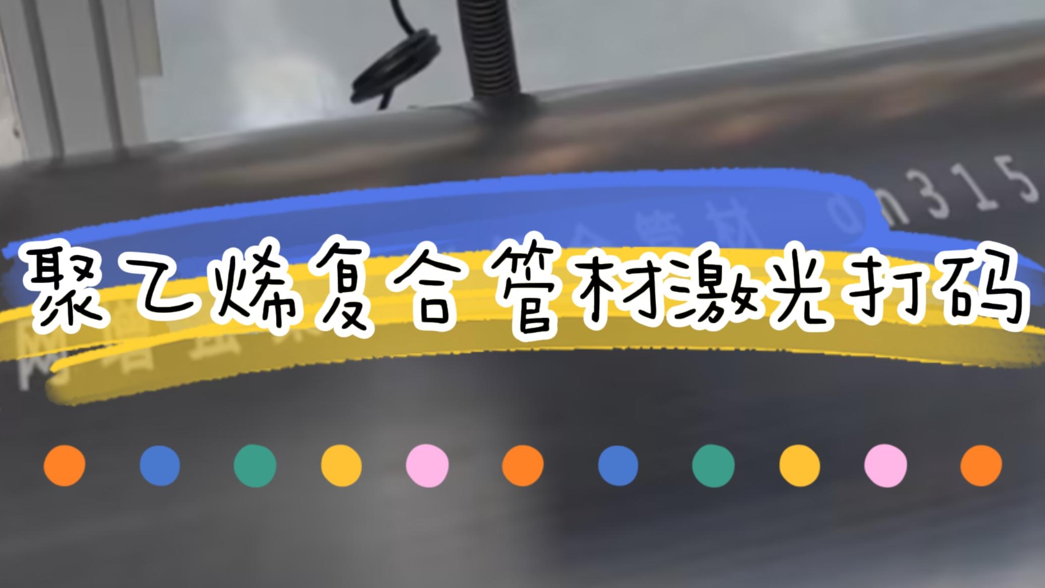 挤塑行业，复合管材激光标识