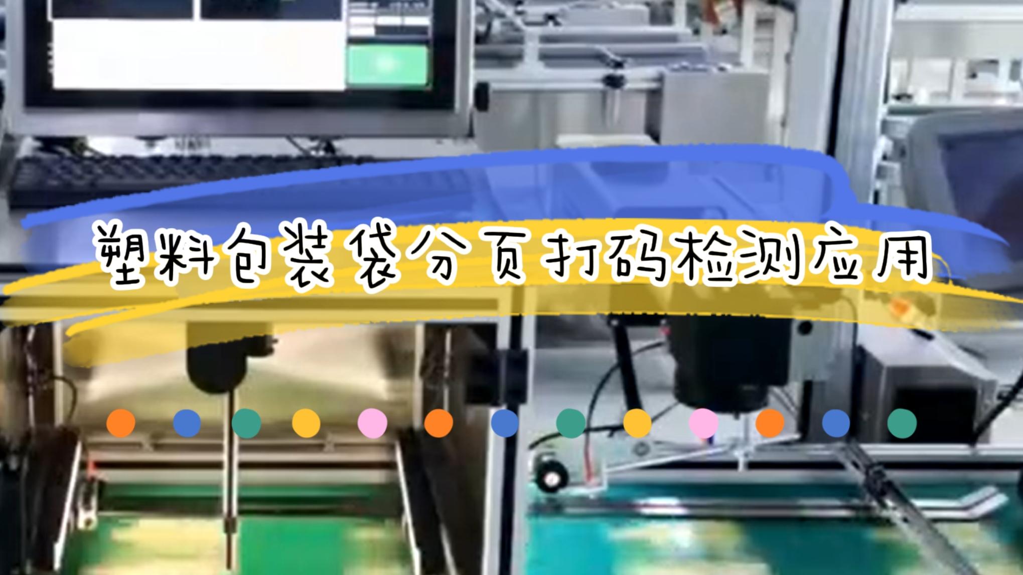 塑料包装袋分页打码检测应用