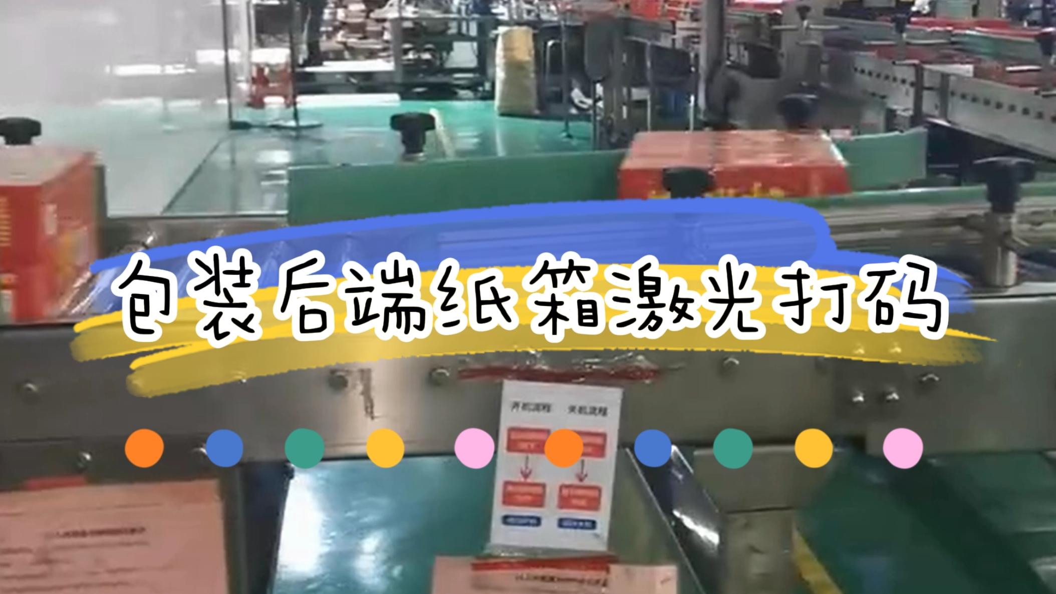 包装后端外箱打码，外箱激光喷码