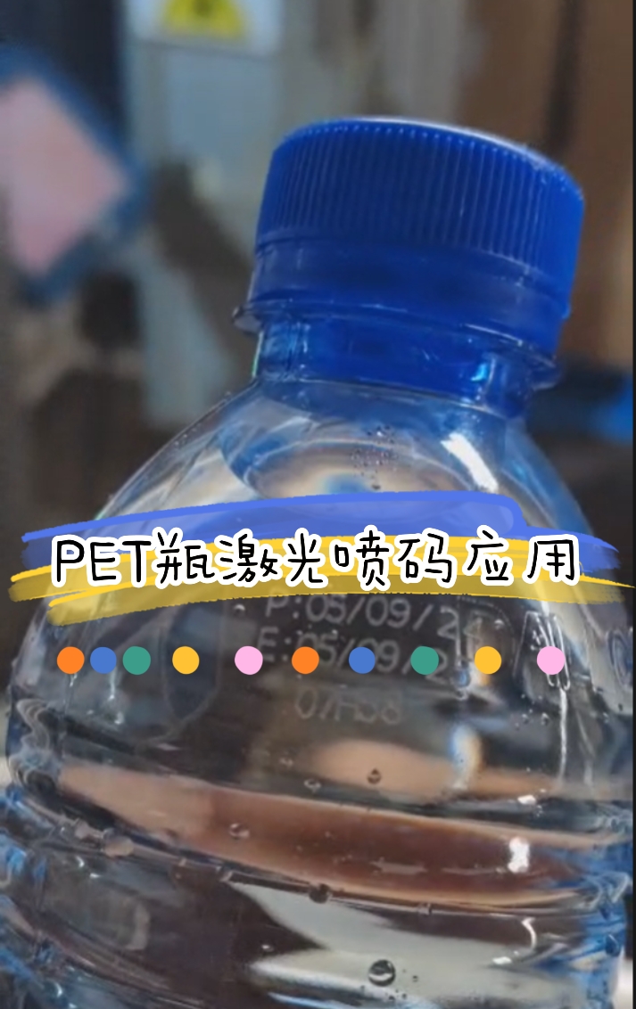 饮品行业矿泉水PET瓶日期打码