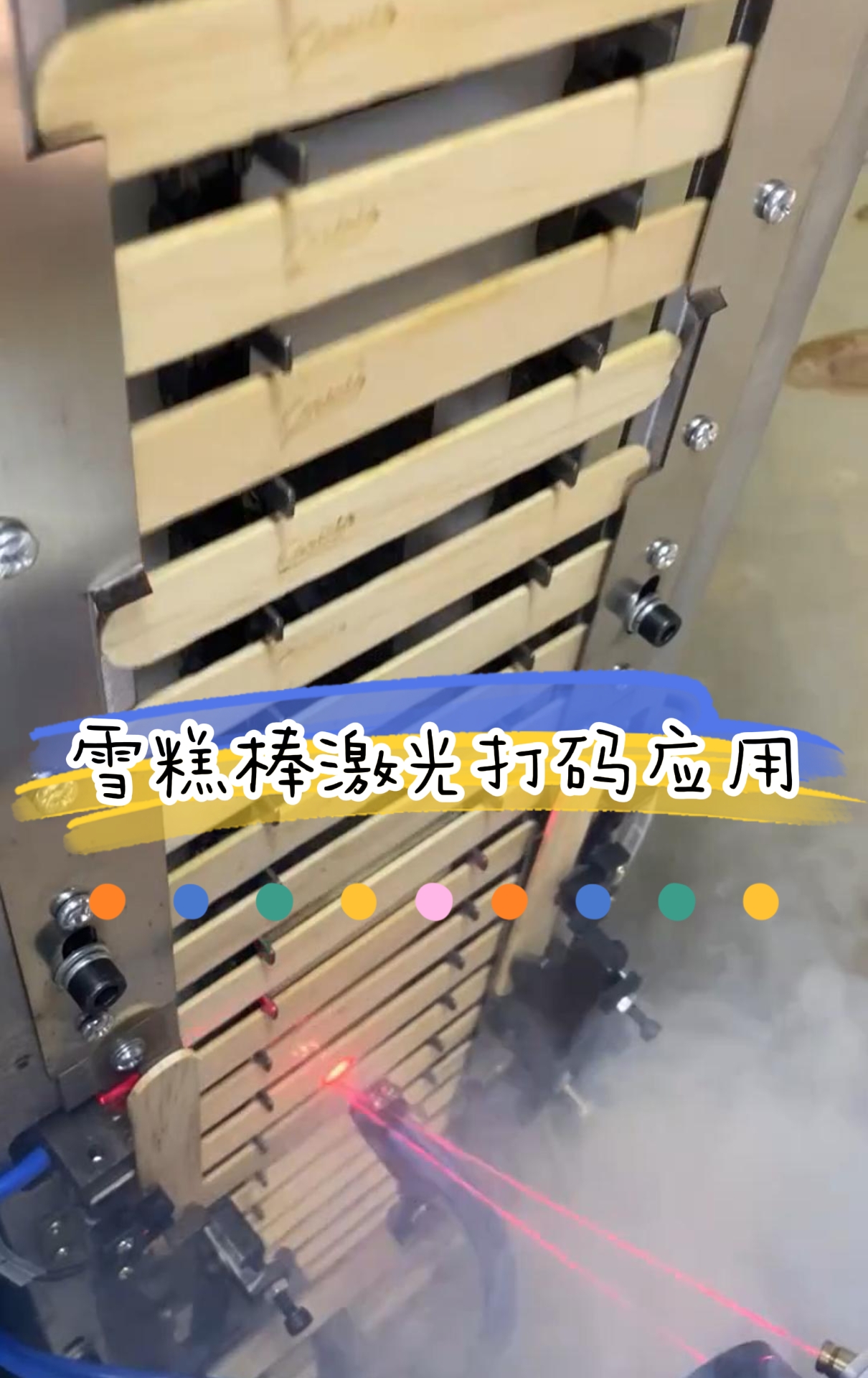 激光喷码机搭配打捆机雪糕棍棒激光标识