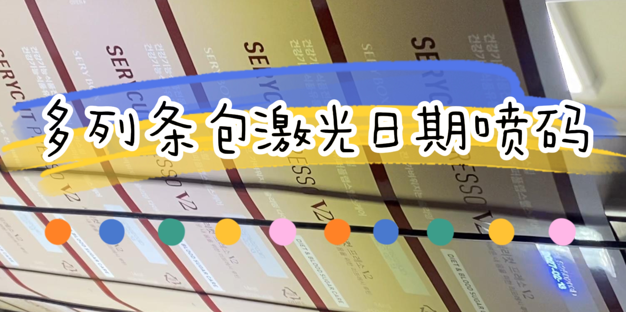 医药行业多列条包机在线激光喷码应用