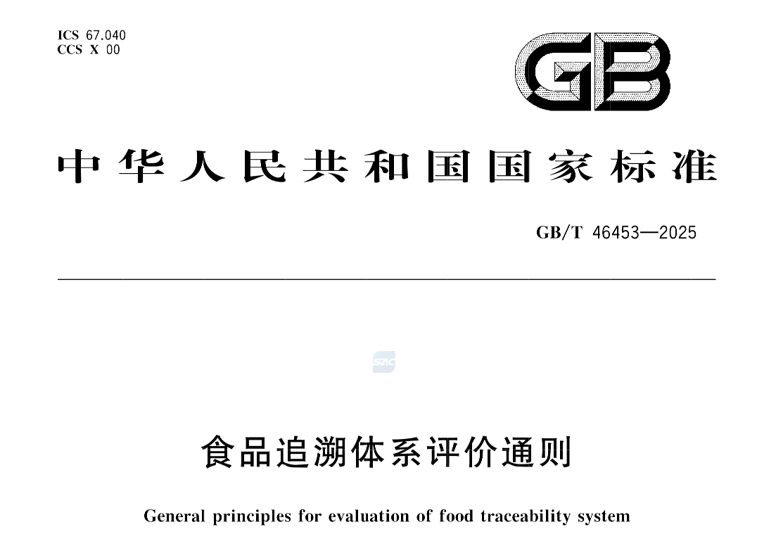 GB/T 46453-2025《食品追溯体系评价通则》与吉瑞祥激光喷码技术的结合