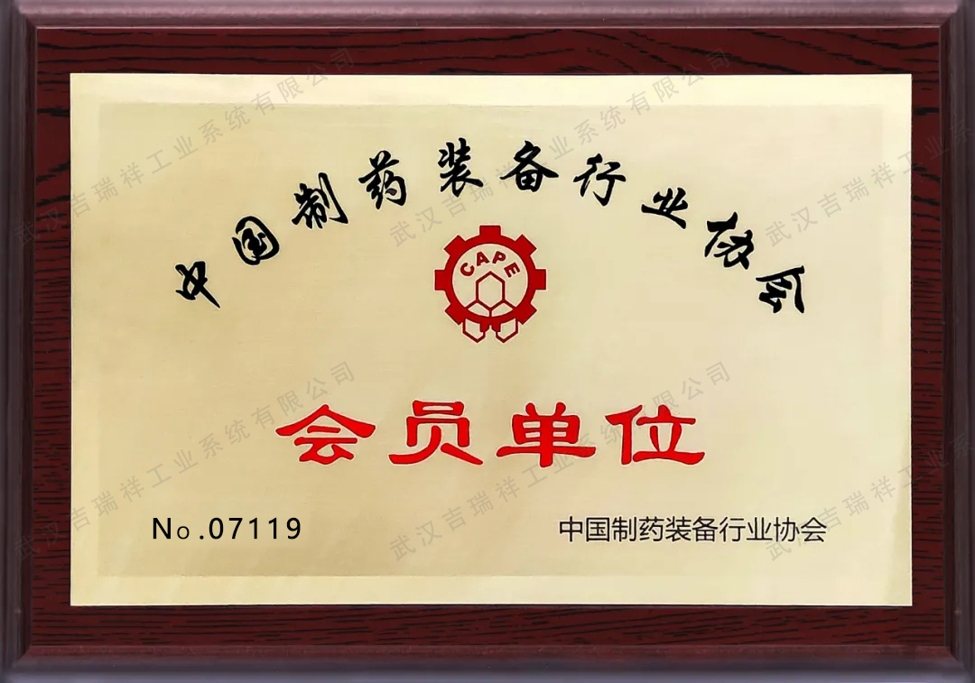 中国制药装备行业协会会员