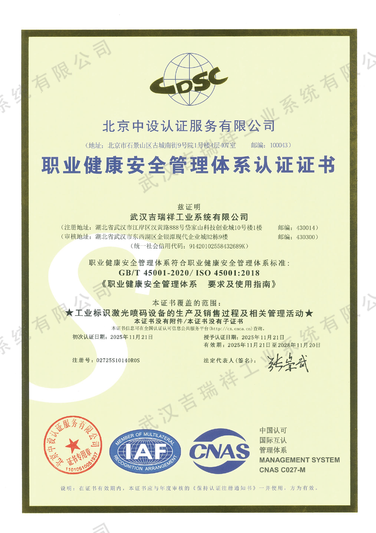 职业健康安全管理体系认证证书