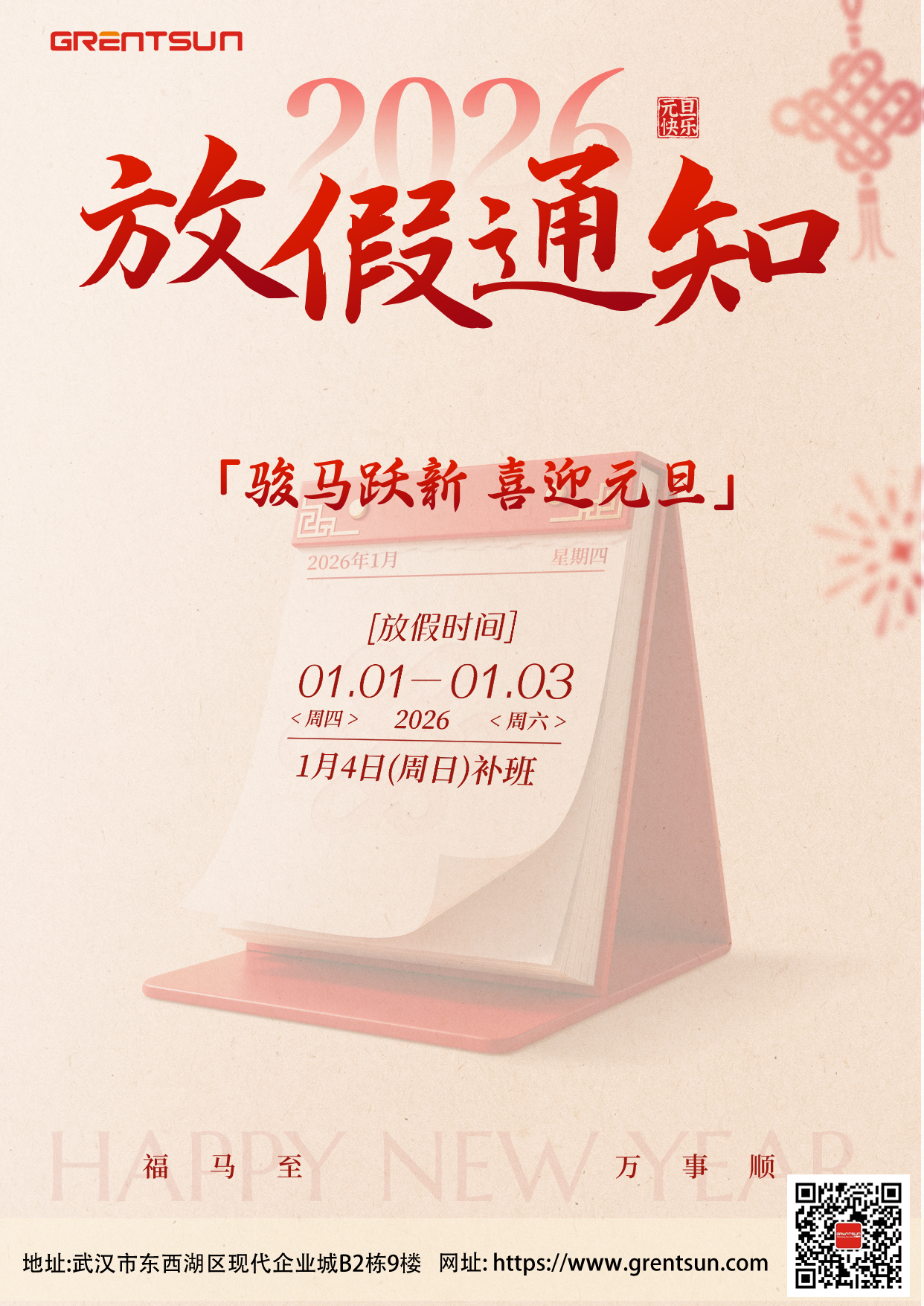 武汉激光喷码厂家吉瑞祥2026年元旦放假通知