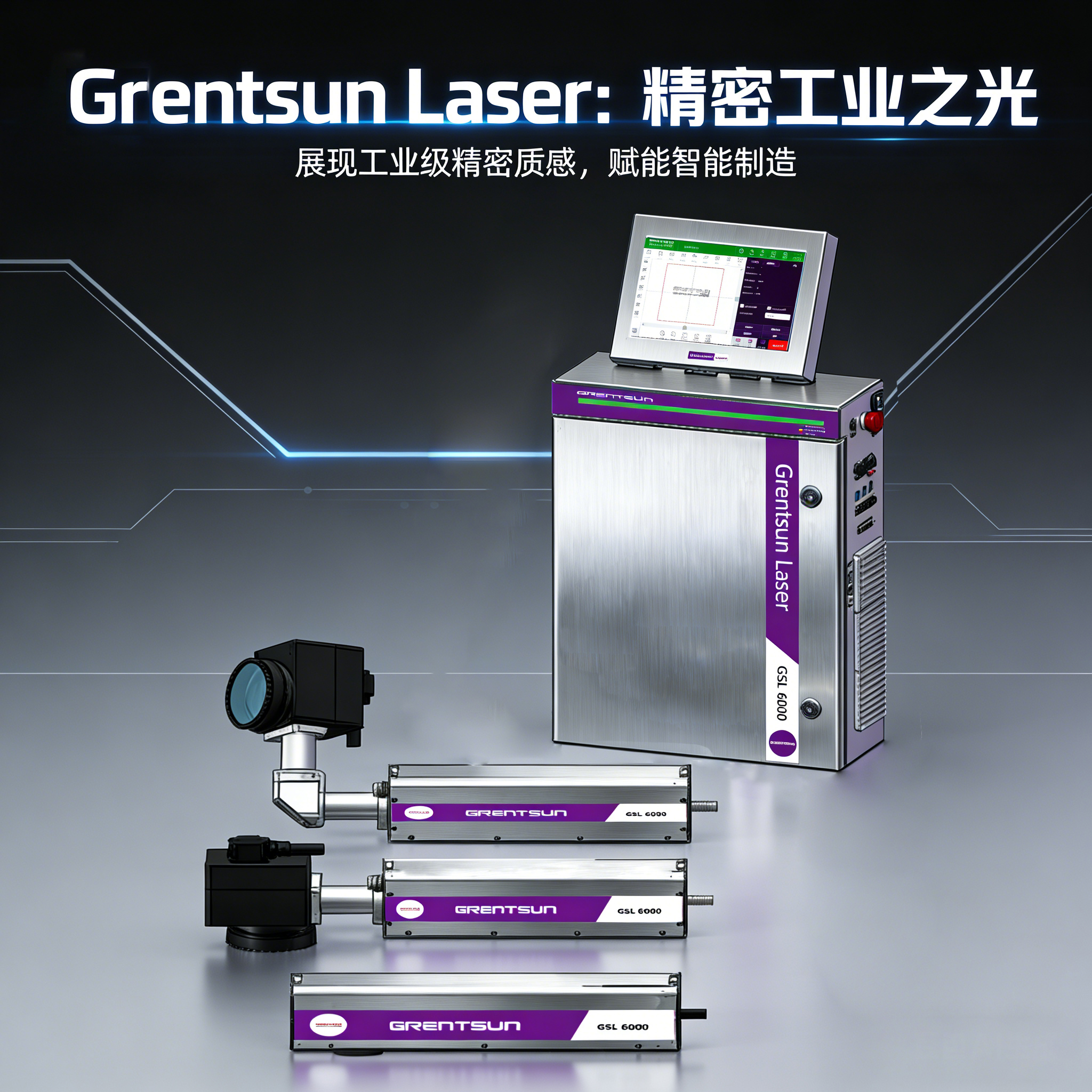 吉瑞祥 GSL 系列激光喷码机全新升级，助力企业智能赋码