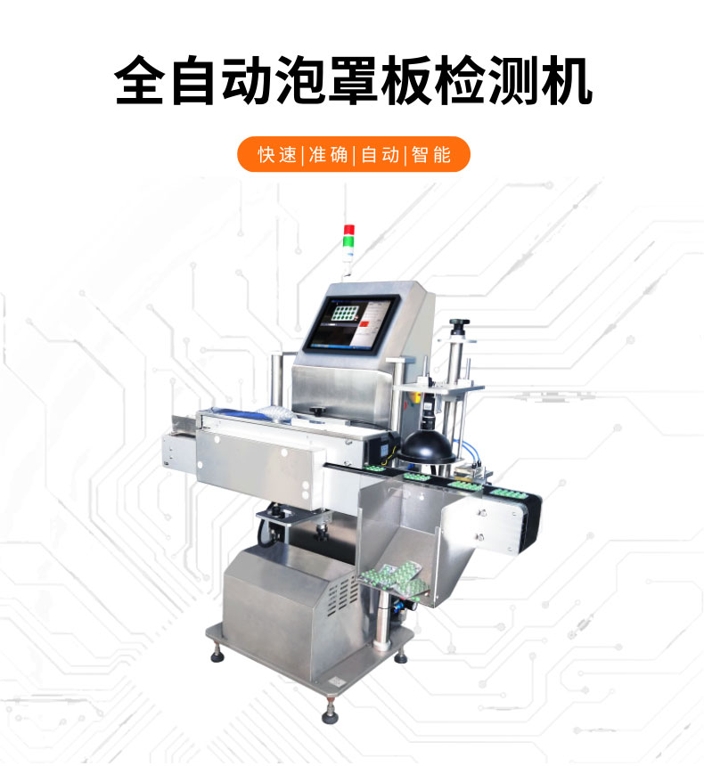 视觉检测-GST600+全自动泡罩板检测机-详情_01.jpg